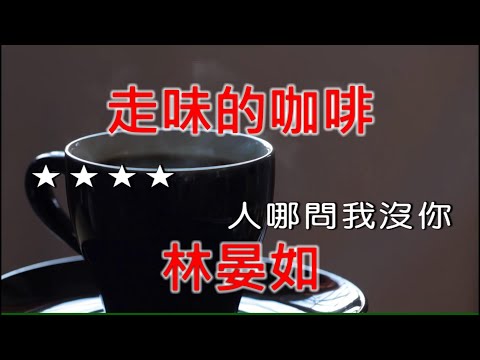 【抗疫在家唱歌】林晏如 - 走味的咖啡《Midi伴奏 卡拉OK KTV》 女聲G#m