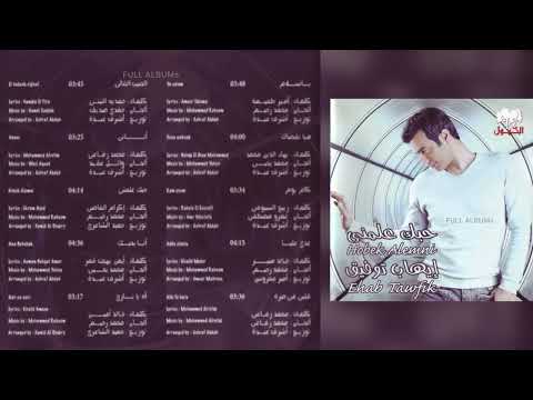 إيهاب توفيق قلبي في حيرة