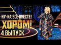 НУ-КА, ВСЕ ВМЕСТЕ! ХОРОМ! - 4 ВЫПУСК image