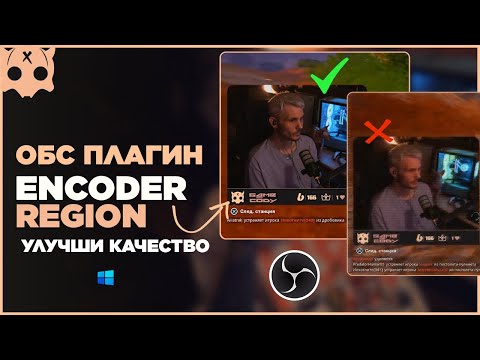 Видео: Плагин обс Encoder Region как улучшить качество стрима обс