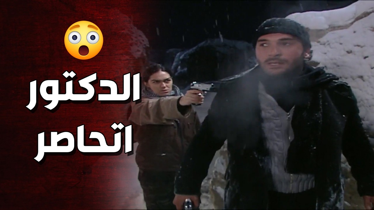 الدكتور اقتحم معسكر التنظيم لحتى ينقذ ديالا منهم 👌🥺 الأرض الطيبة