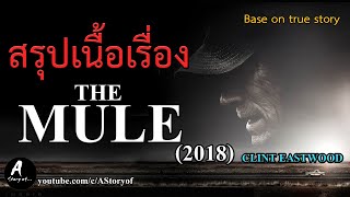 สรุปเนื้อเรื่อง The Mule (2018)