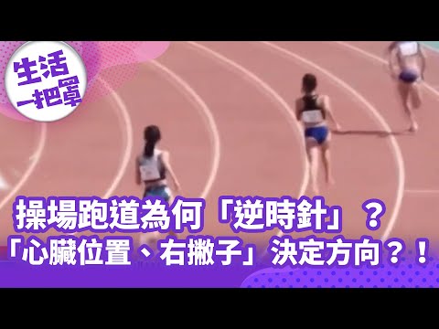 《生活一把罩》操場跑道為何「逆時針」？ 「心臟位置、右撇子」決定方向？！