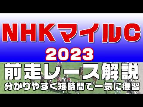 【NHKマイルカップ 2023】参考レース解説。NHKマイルカップ2023の登録馬のこれまでのレースぶりを初心者にも分かりやすい解説で振り返りました。