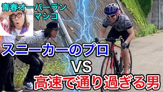 【ロードバイク】スニーカーのプロは高速で通り過ぎる自転車の靴を判別できるのか！？