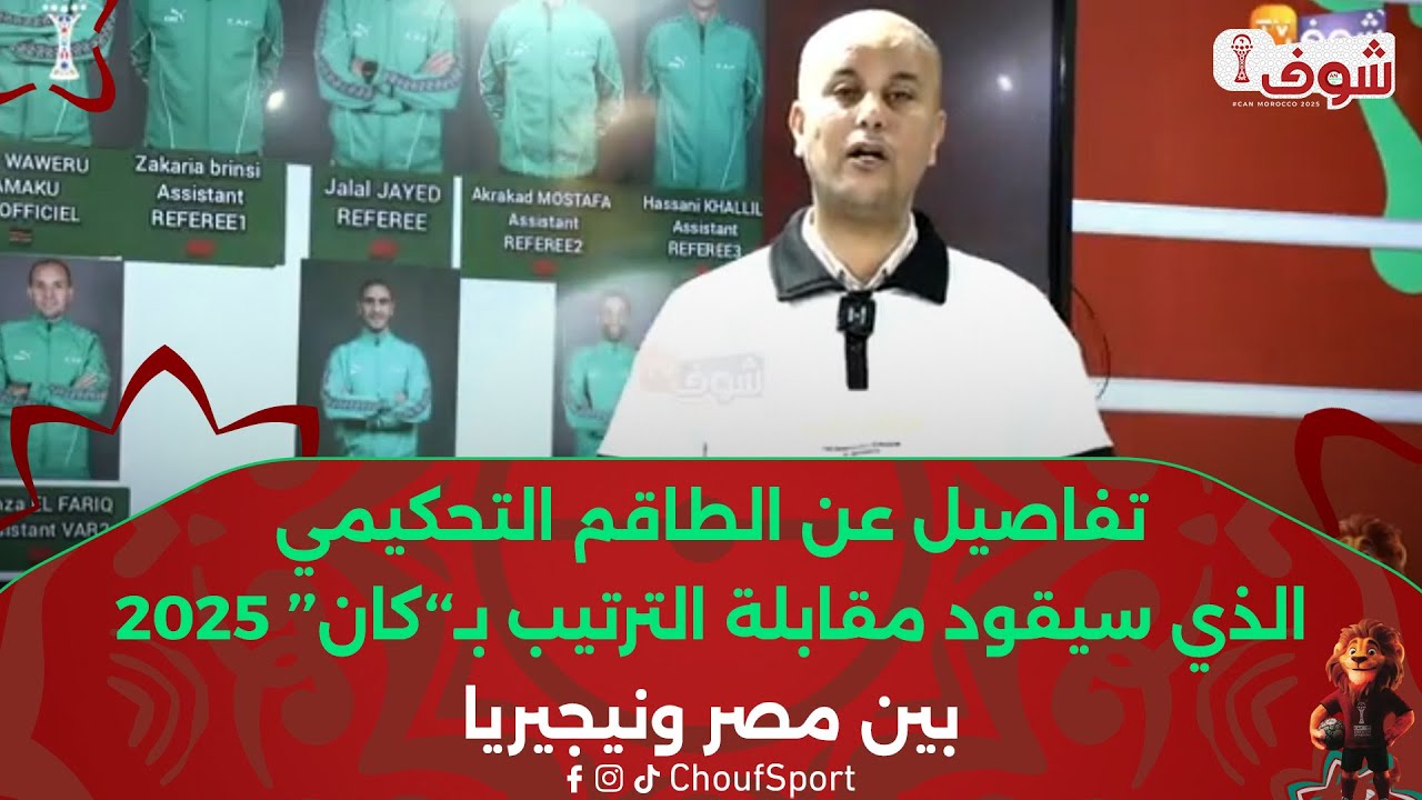 تفاصيل عن الطاقم التحكيمي الذي سيقود مقابلة الترتيب بـ’’كان‘‘ 2025 بين مصر ونيجيريا