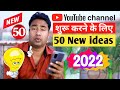 50 unique ideas & topics to start a new YouTube Channel in 2022 with Big Earnings & million of Views