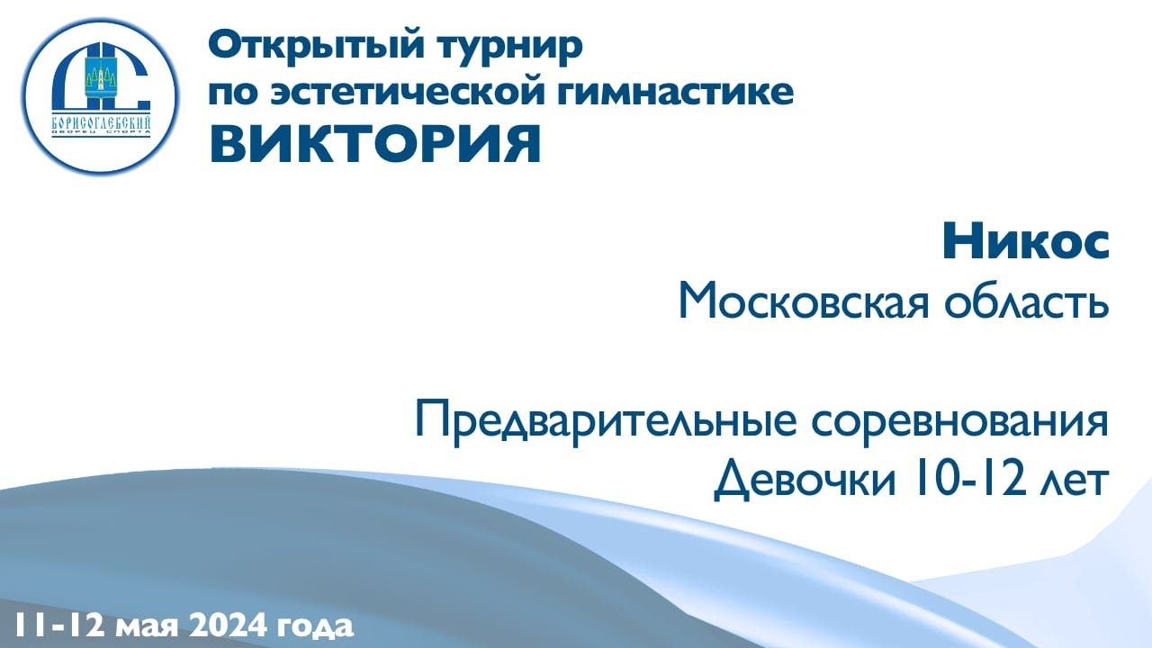 Никос, предварительные соревнования, Открытый турнир 