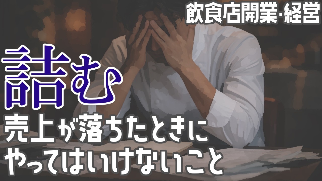 売上が落ちたときにやってはいけないこと【飲食店開業・経営】大阪から飲食店開業に役立つ情報を発信