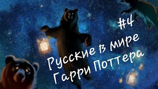 Фантастические твари в России Фантастические твари в России