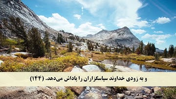 جز 4 ( سوره آل عمران از آیه 141 تا 148 ) با ترجمه فارسی صوتی و تصویری