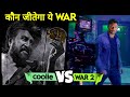 सबसे बडी टक्कर Coolie Vs War 2 | कौन जीतेगा ये War | War 2 teaser update | Amir Khan cameo
