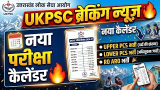 UKPSC बहुत जल्द UPPER PCS LOWER bharti विज्ञापन आयेगें