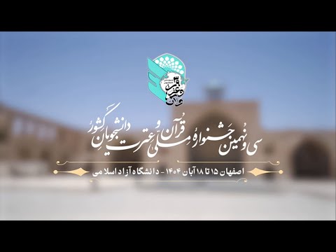 آغاز جشنواره ملی قرآن و عترت در اصفهان