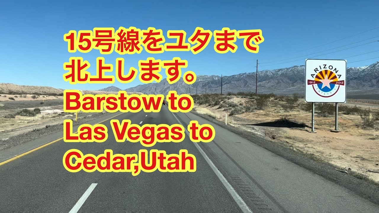 15号線をユタまで北上します。Barstow to Las Vegas to C edar City,Utah YouTube