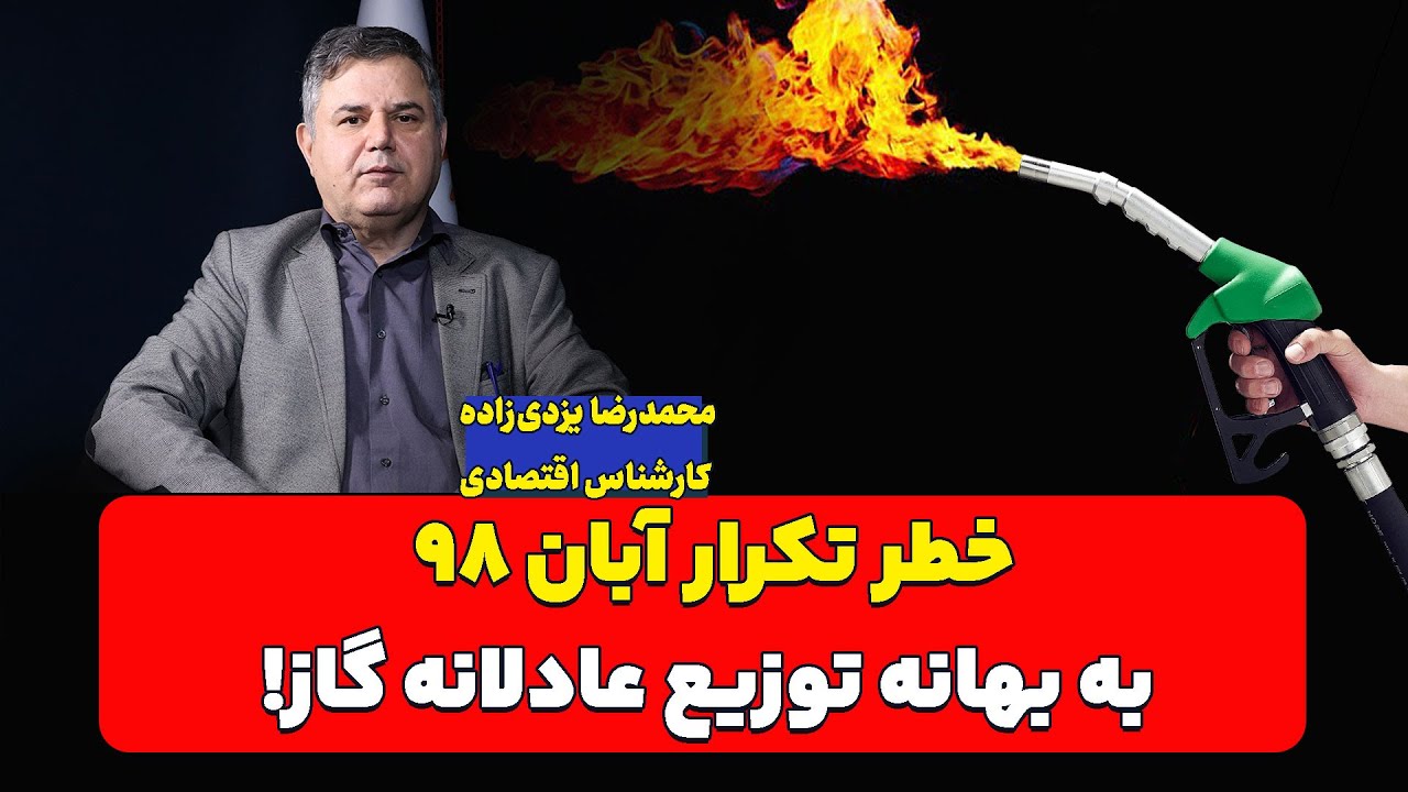 خطر تکرار آبان 98 به بهانه توزیع عادلانه گاز!| محمدرضا یزدیزاده - YouTube