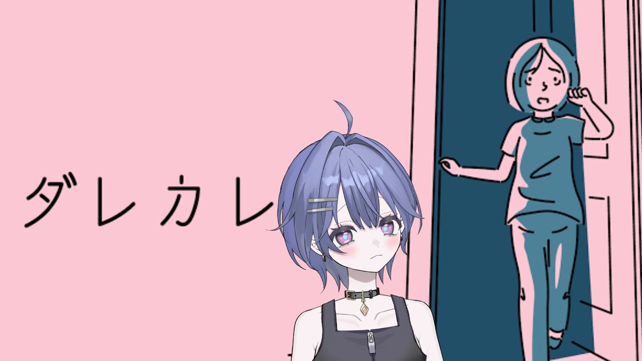 【完全初見】ダレカレ、やります #新人vtuber #初見歓迎