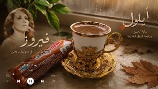 فيروز مع بداية الخريف   يسعد صباحكم  - اسمعها