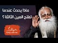 ماذا يحدث عندما تفتح العين الثالثة