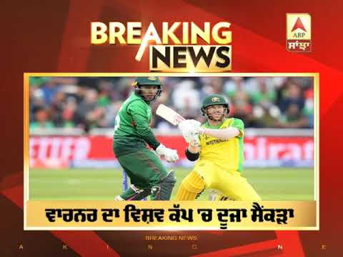 CWC Breaking: David Warner ਦੇ ਤੂਫਾਨ `ਚ ਉੱਡਿਆ Bangladesh,Australia ਨੇ ਖੜਾ ਕੀਤਾ ਦੌੜਾਂ ਦਾ ਪਹਾੜ