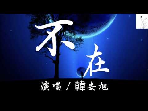 KKBOX   韓安旭 - 不在   100%無廣告 高音質【穿過了熙攘的人海，想找誰能把你取代】