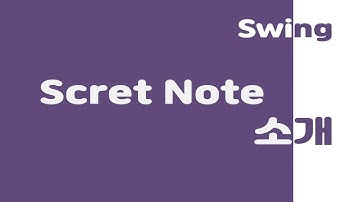 [자바 스윙편] 비밀노트 만들기