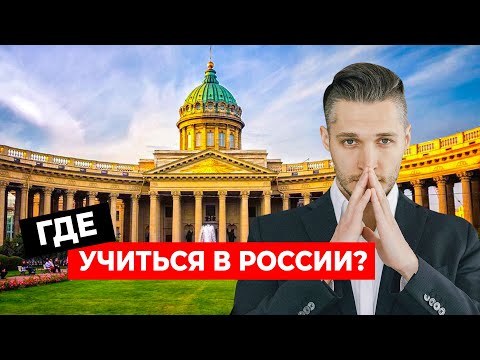 10 Лучших Университетов России За 3 Минуты!