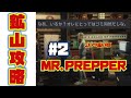 【MR.PREPPER】鉄ってそんなに手に入れるの大変でしたっけ？＃2『MR.PREPPER』