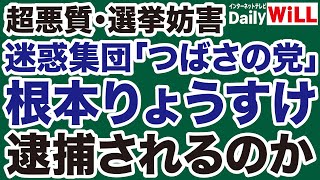 【選挙妨害】つばさの党「根本りょうすけ」は逮捕されるのか【デイリーWiLL】