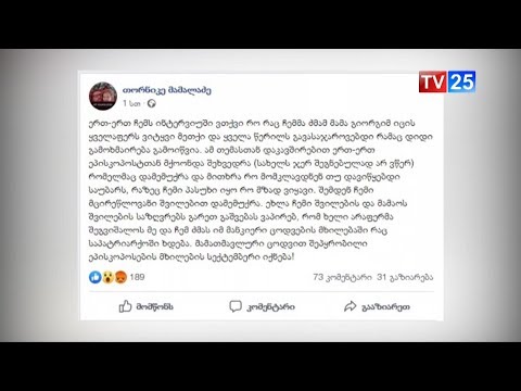 გიორგი მამალაძე : მამათმავლური ცოდვით შეპყრობილი ეპისკოპოსების მხილების სექტემბერი იქნება