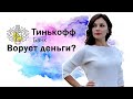 Как тинькофф ворует деньги со счётов. Какой банк выбрать для Обслуживания? Блокировки счетов