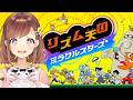 【リズム天国 ミラクルスターズ】ついに製品版きたあああああああああ!!!!