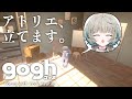 【#gogh /睡眠導入】新しいアトリエにお引越しします♪【#笙嶋ことり/のりプロ】
