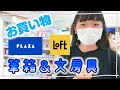 新しい【筆箱＆文房具編】のお買い物　PLAZA＆LOFT