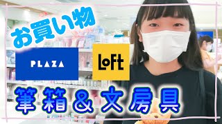 新しい【筆箱＆文房具編】のお買い物　PLAZA＆LOFT