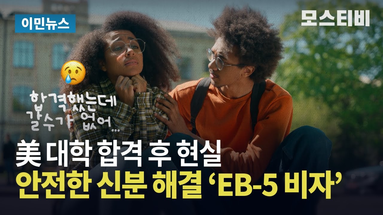 미국 대학 합격 후 현실.. 한국 유학생의 해결책은 '투자이민 비자' / 모스이민