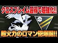 【ハイパーリーグ】クロスフレイムを習得し強化されたレシラムで衝撃のハイパーデビュー!!耐久を捨てた超火力で相手を焼き尽くす!!【GBL】