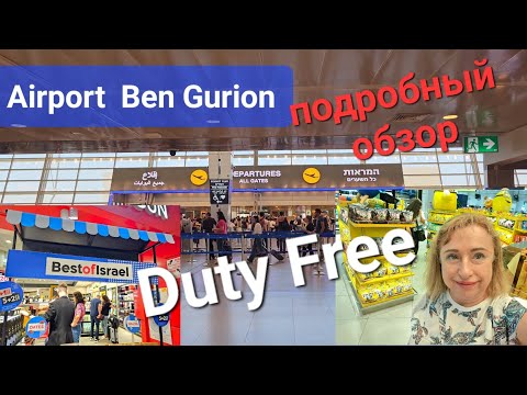 🇮🇱Как добраться в Бен Гурион поездом.Железная дорога в Израиле. Tlv Ben Gurion airport. Duty Free.