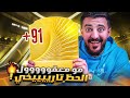 همة حتى القمة 8 مو معقووول الحظ ياعيااال FC26 همة حتى القمة 8 مو معقووول الحظ ياعيااال FC26