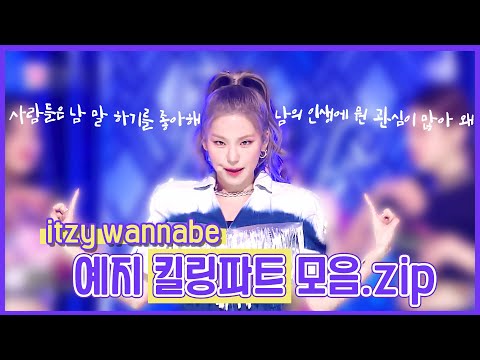 ITZY(있지) WANNABE(워너비) 예지 킬링파트 모음.ZIP / 사람들은 남 말 하기를 좋아해♪