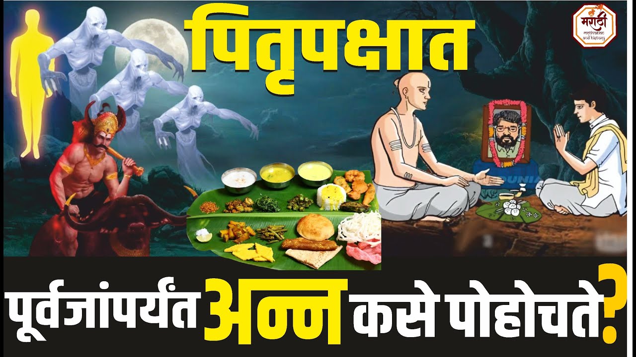 पितृपक्षात पितरांना भोजन कसे प्राप्त होते? How food reaches the ancestors during Pitru Paksha 2025