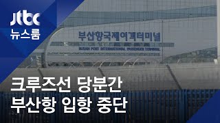 '떠다니는 공포' 크루즈선…당분간 부산항 입항 중단 / JTBC 뉴스룸