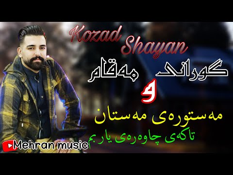 کوزاد شایان گورانی و مه قام مه ستوره ی مه ستان و تاکه ی چاوه ریه بم Kozad Shayan Zor Xosh 