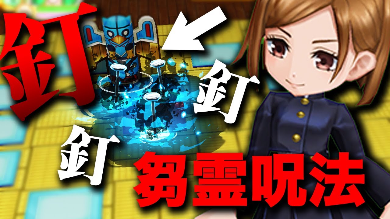 【釘崎野薔薇】この釘スキルまじで生きる！！！！！！【呪術廻戦コラボ / 白猫】