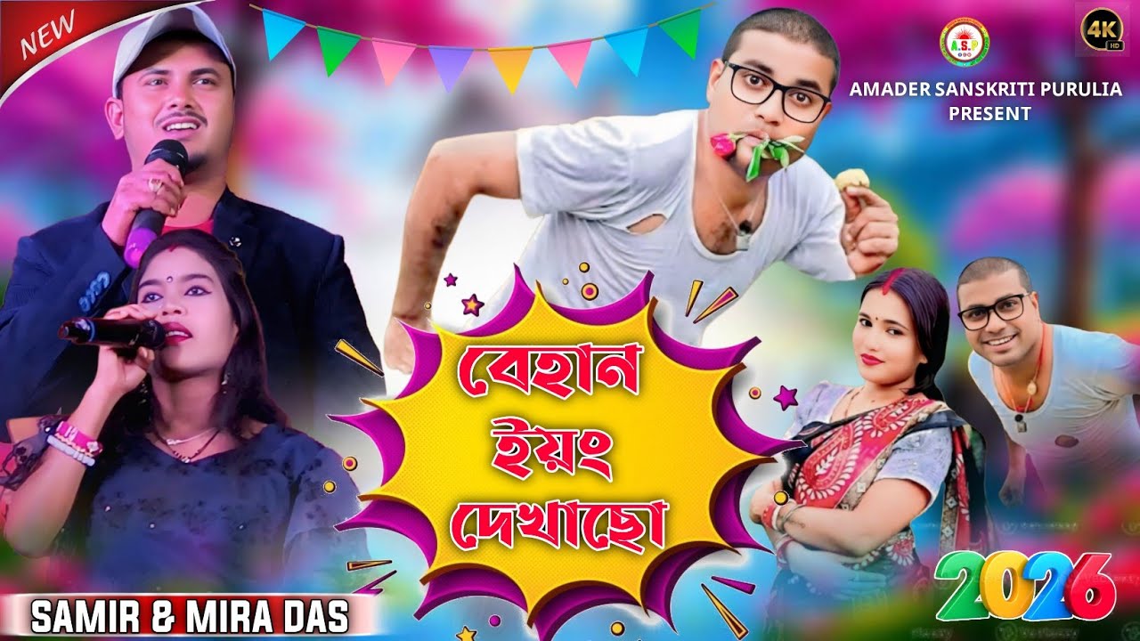 Samir & Mira Das New Song || বেহান ইয়ং দেখেছো || Behan Young Dekhacho || Samir & Mira Stage Program