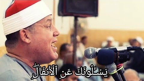 القارئ الشيخ حجاج رمضان الهنداوى سورہ الانفال  Sheik hajjaj Ramdan Al Hindawi