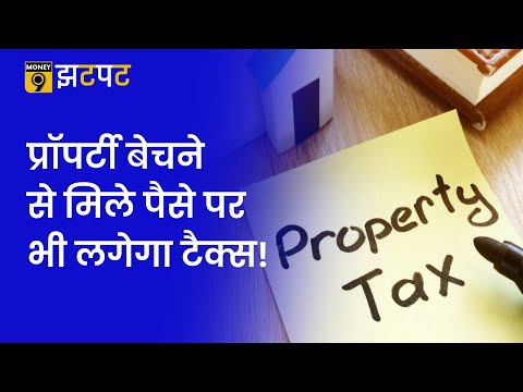 Money9 Jhatpat: Property बेचने से मिले पैसे पर कैसे और कितना लगता है Tax? Capital Gain | Income Tax