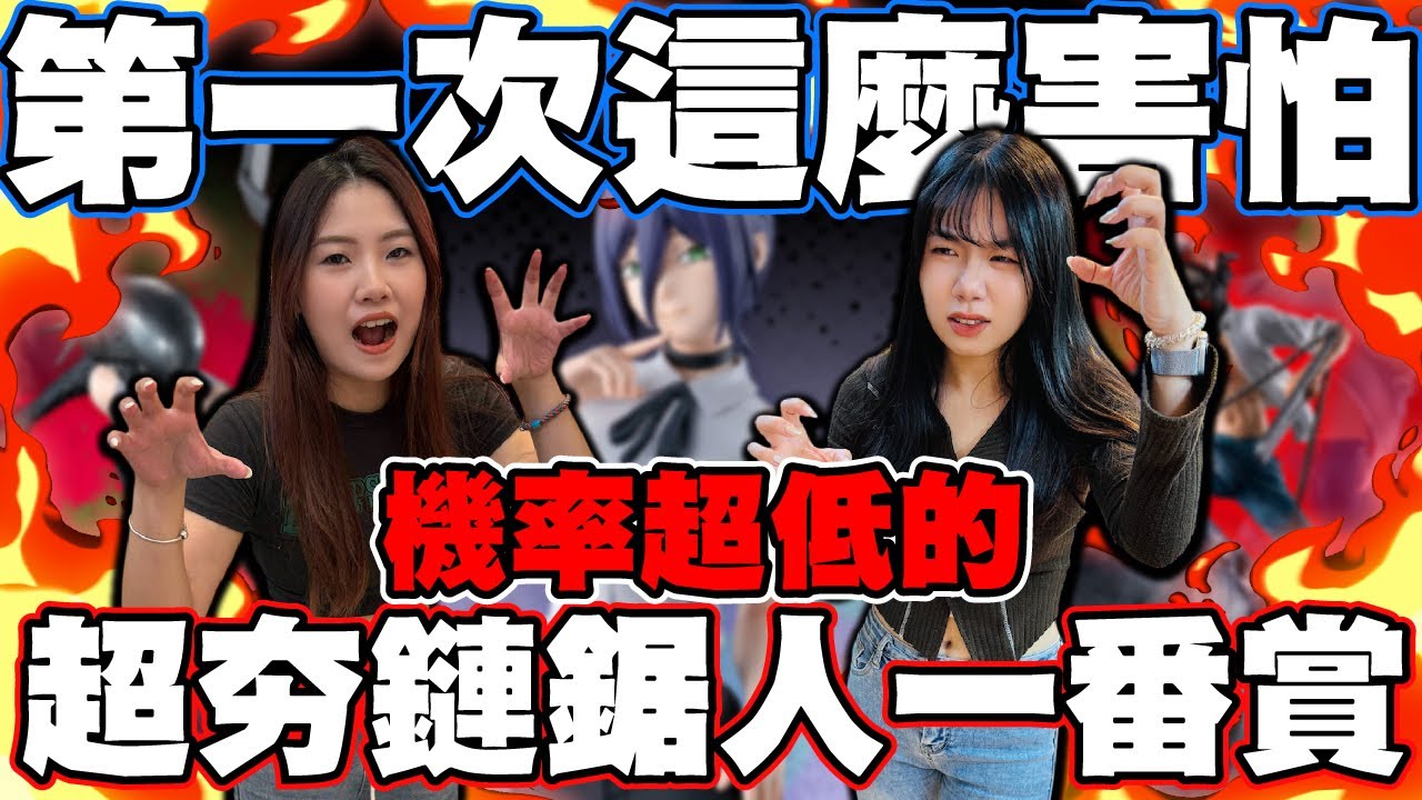 鏈鋸人電影上線後一番賞直接爆掉！中獎機率超低超害怕！