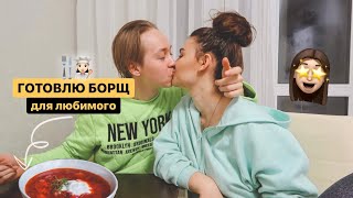 CookingDay👩🏻‍🍳: ПЕРВЫЙ РАЗ ГОТОВЛЮ БОРЩ ЛЮБИМОМУ ❤️