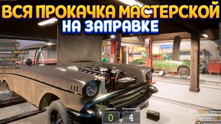 ПОЛНОСТЬЮ ПРОКАЧАЛИ МАСТЕРСКУЮ ( Gas Station Simulator )